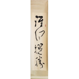 雙溝字畫