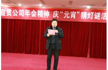 公司舉辦“慶元宵，猜燈謎”活動