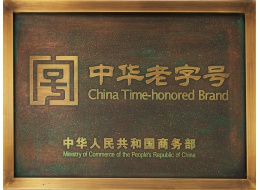 中華老字號