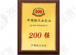 中國輕工業企業200強
