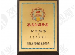 馳名白酒精品