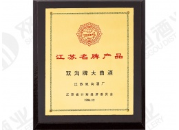 江蘇省名牌產品