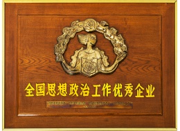 全國思想政治工作優秀企業