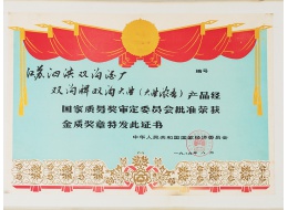 雙溝牌雙溝大曲（大曲濃香）獲國家金獎