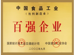 中國食品工業百強企業