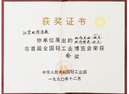 全國輕工業博覽會金獎