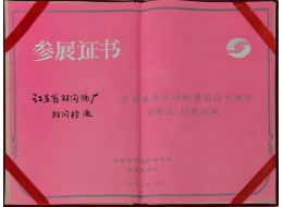 首屆北京國際博覽會參展證書