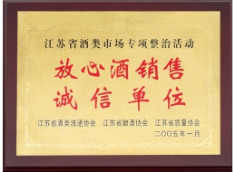 放心酒消費誠信單位