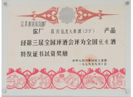 第三屆全國品酒會優質酒