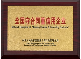 全國守合同重信用企業