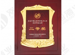 首屆中國白酒科學技術大會二等獎
