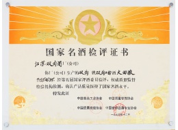 國家名酒檢評證書