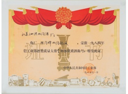 一九八四年輕工業部酒類質量大賽金獎