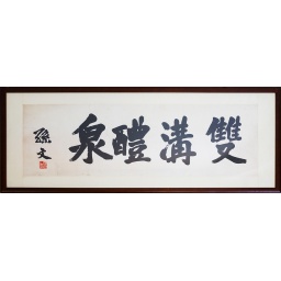 雙溝醴泉