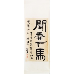 聞香下馬