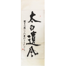 太白遺風