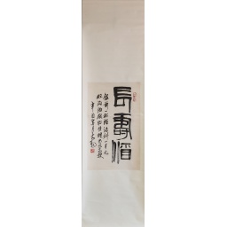 長壽酒