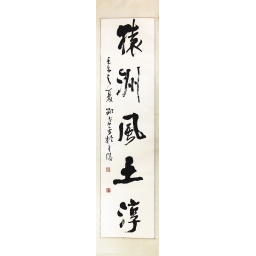 猿洲風土淳