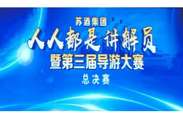 蘇酒集團第三屆導游大賽
