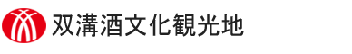 雙溝酒文化観光地