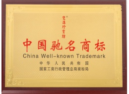 中國馳名商標