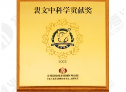 裴文中科學貢獻獎