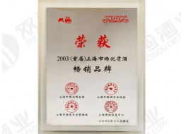 2003（首屆）上海市場優質酒暢銷品牌