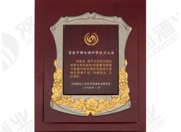 首屆中國白酒科學技術大會榮譽產品