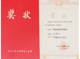 大曲酒生產機械化四等獎