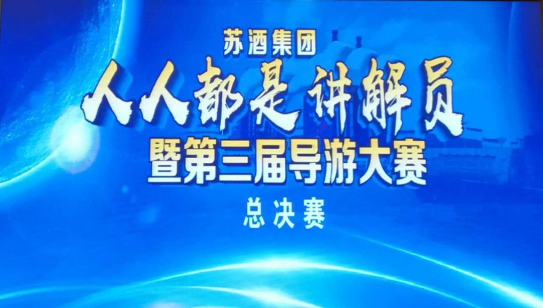 蘇酒集團第三屆導游大賽