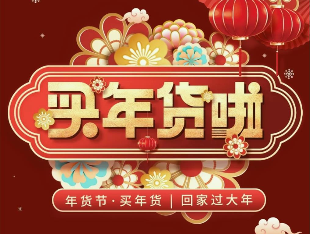 迎新春丨年貨節 備年貨 你們準備好了嗎？