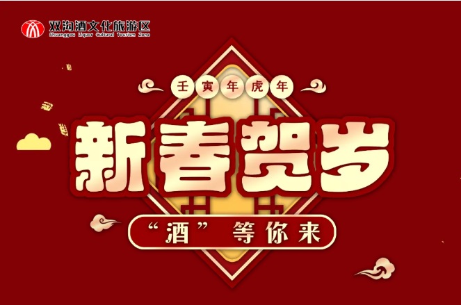 春節丨新春賀歲 “酒”等你來~