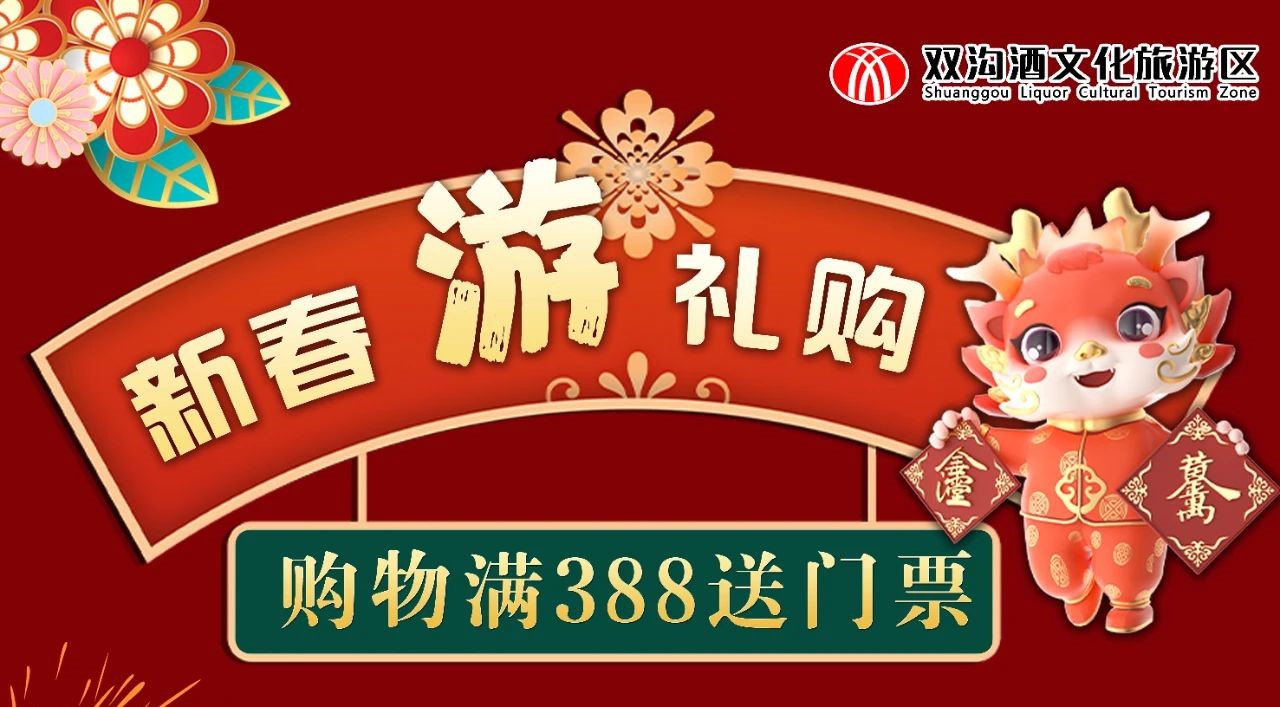 新春“游”禮購，購物滿388送景區門票一張，數量有限，先到先得~