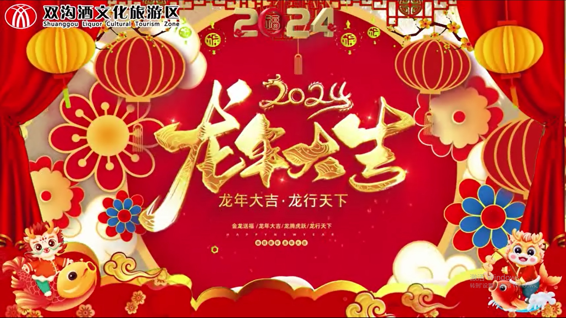 “龍騰中國年，天涯共蘇酒”，雙溝酒文化旅游區恭祝大家“龍行龘龘 夢想朤朤”，2024新春快樂，龍年大吉！