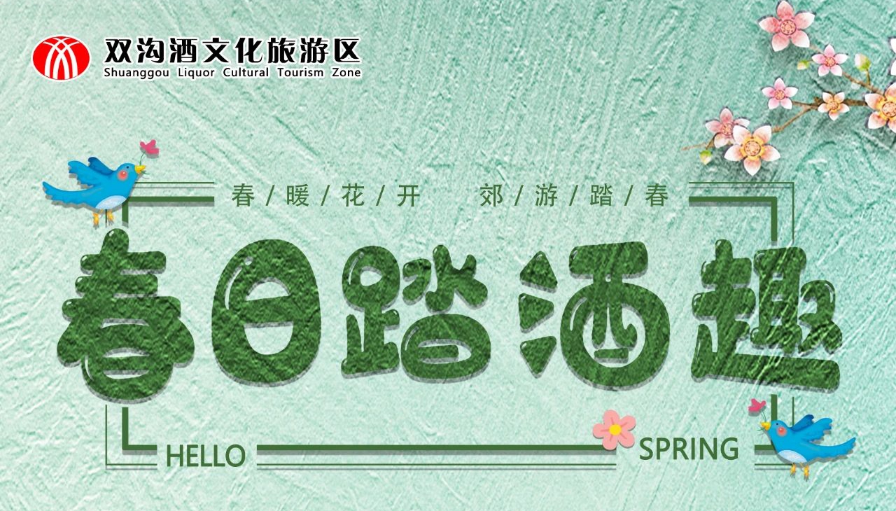 春游季丨春日踏酒趣，雙溝酒文化旅游區4月4日—6日，門票半價優惠來嘍~