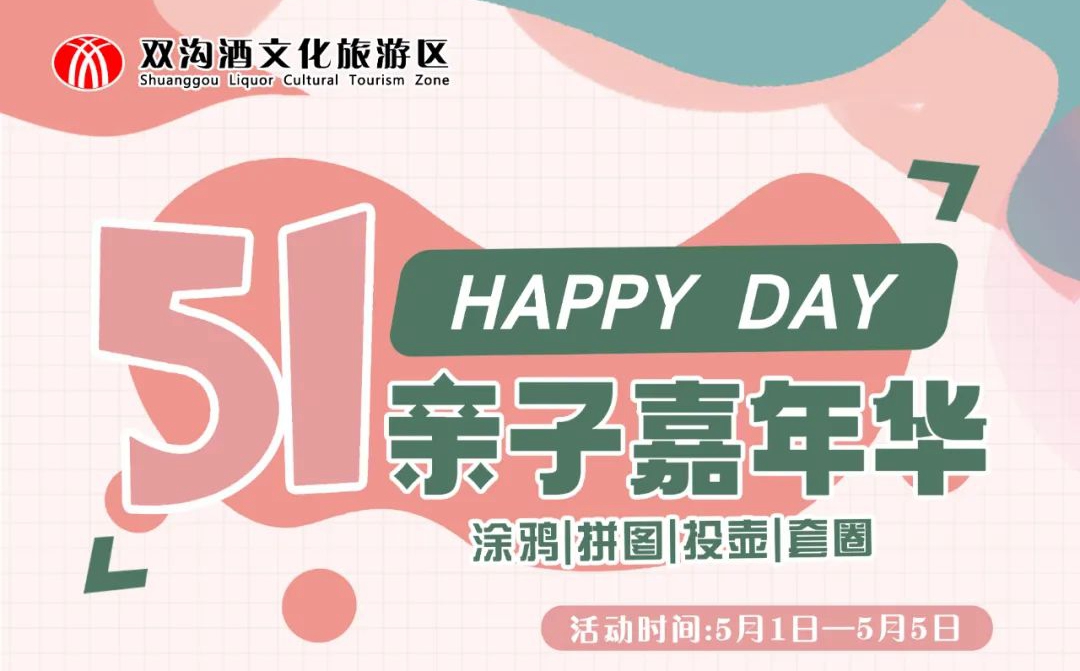 五一丨趣味游雙溝，親子嘉年華，快來挑戰吧，贏取神秘大禮包！