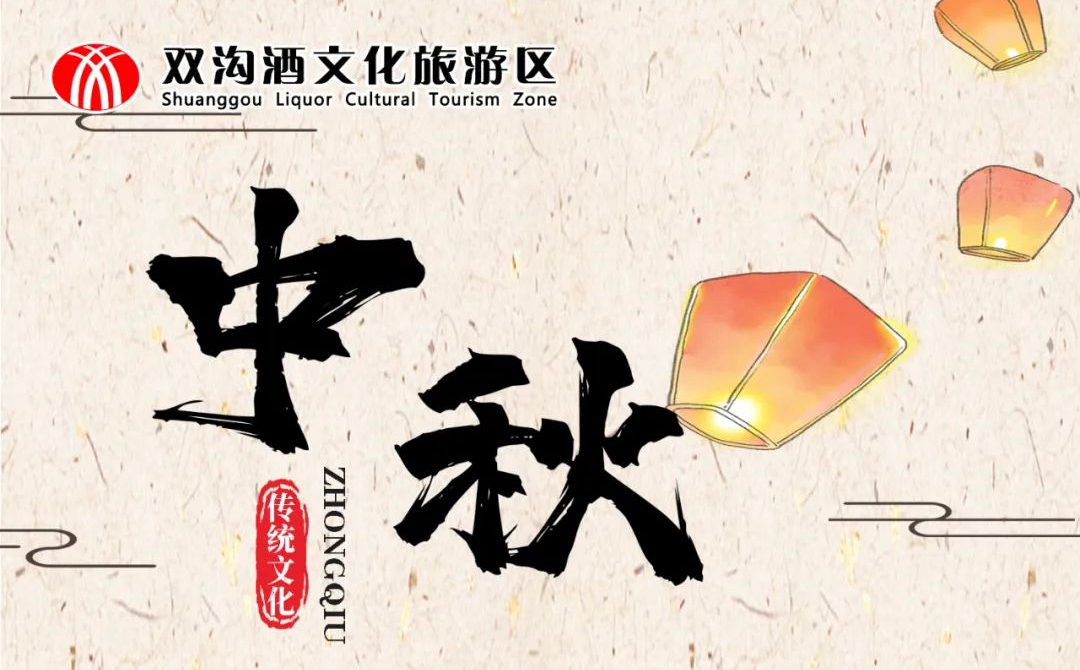 中秋丨雙溝酒文化旅游區邀您和家人，雙溝品美酒，此刻共團圓！
