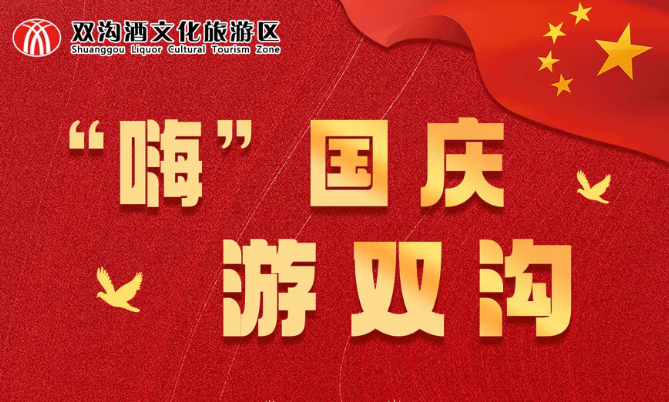 國慶丨“嗨”國慶，游雙溝