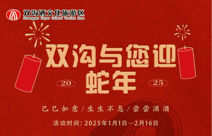 元旦丨雙溝與您迎蛇年，祝您“巳巳如意，嘗嘗酒酒”！