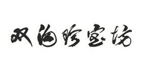 雙溝珍寶坊