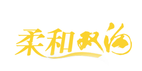 柔和雙溝