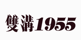 雙溝1955系列
